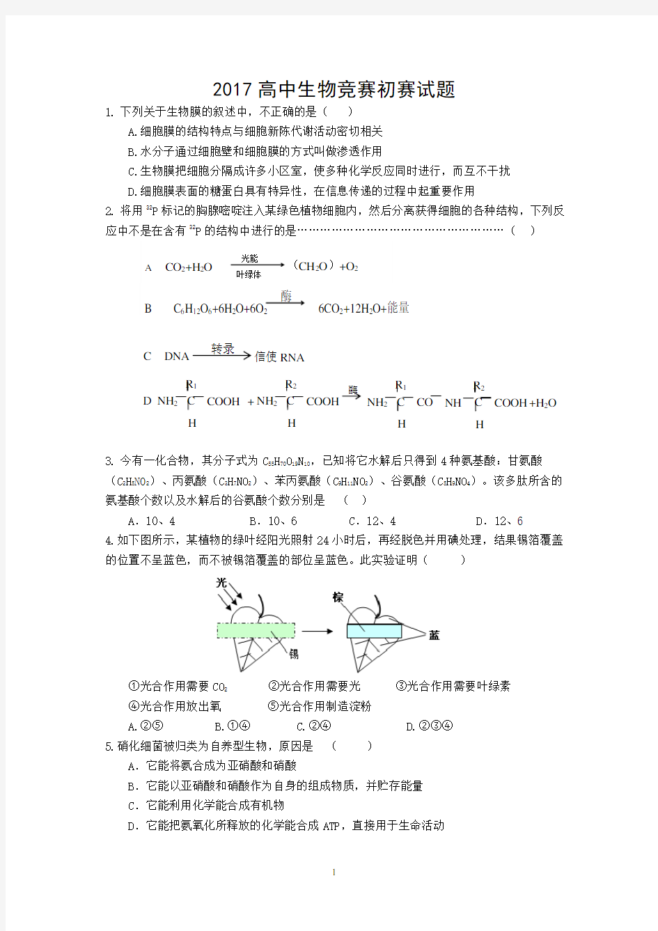 2017高中生物竞赛初赛试题