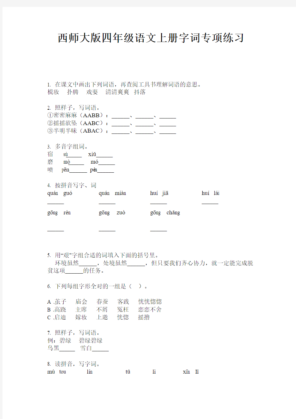 西师大版四年级语文上册字词专项练习