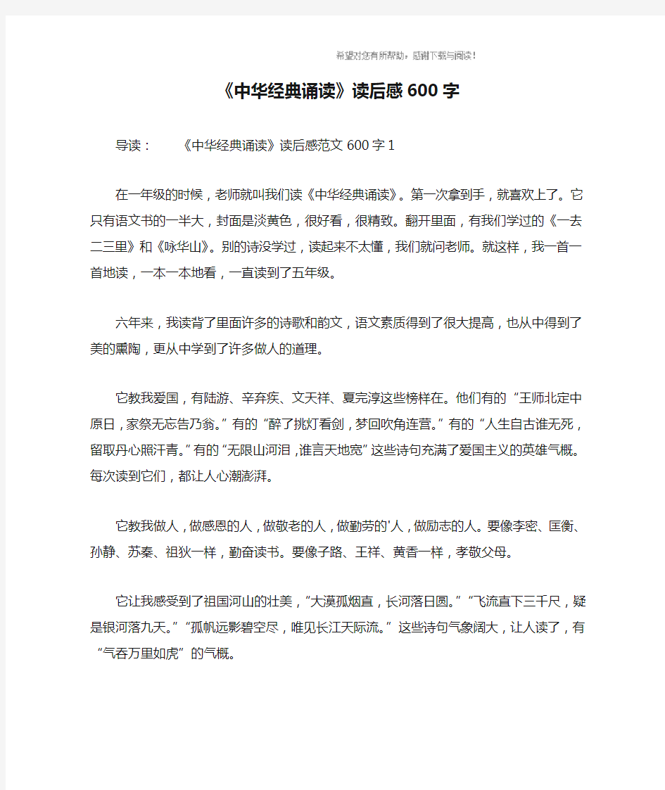 《中华经典诵读》读后感600字