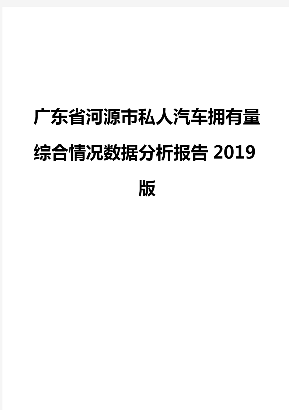 广东省河源市私人汽车拥有量综合情况数据分析报告2019版