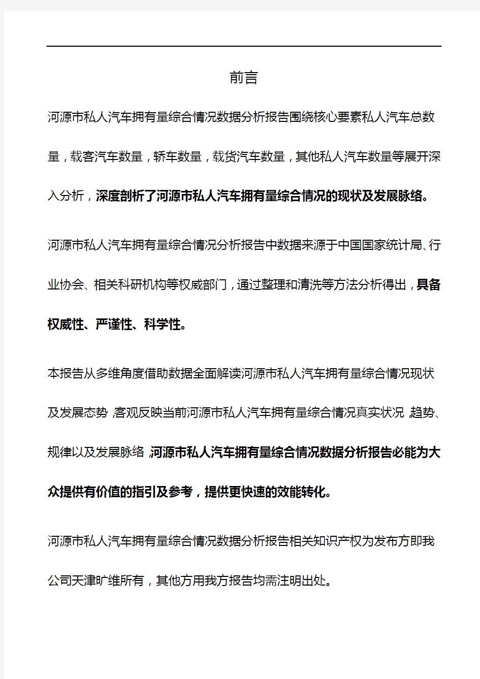 广东省河源市私人汽车拥有量综合情况数据分析报告2019版