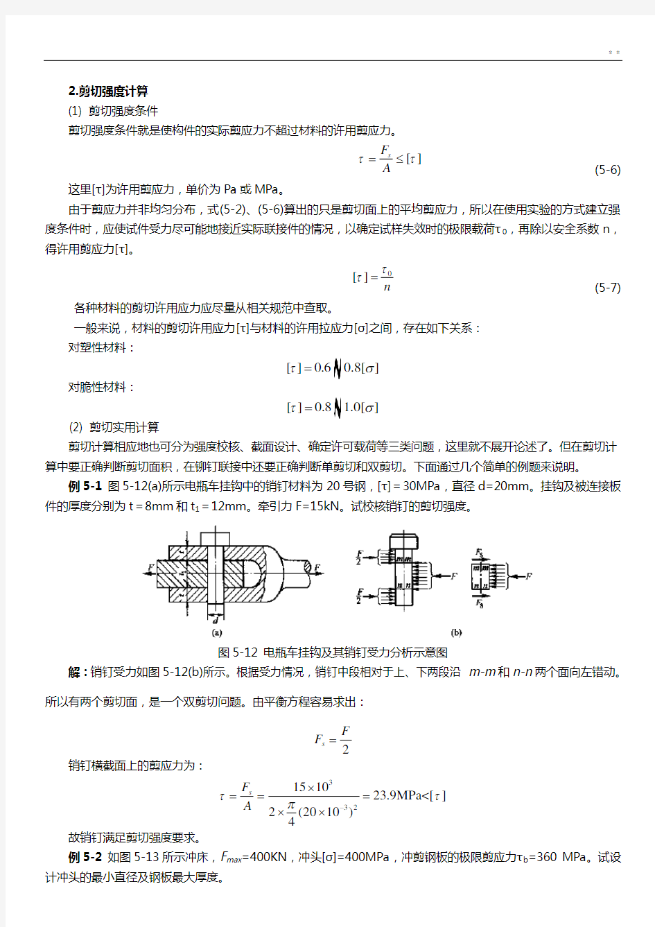 剪切计算及常用材料强度