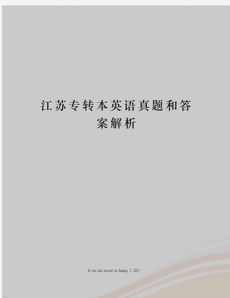 江苏专转本英语真题和答案解析