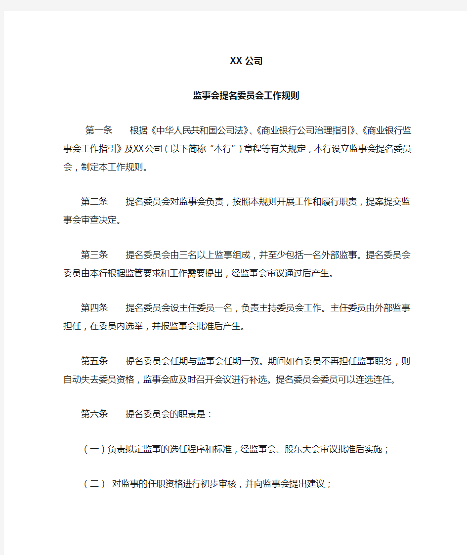 华夏银行股份有限公司监事会提名委员会工作规则【模板】