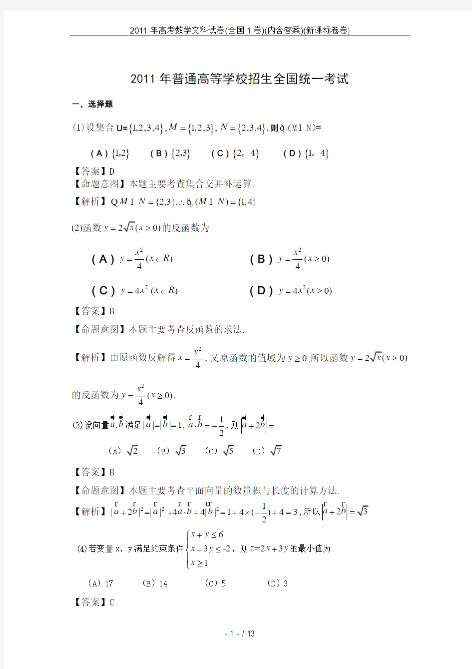 2011年高考数学文科试卷(全国1卷)(内含答案)(新课标卷卷)