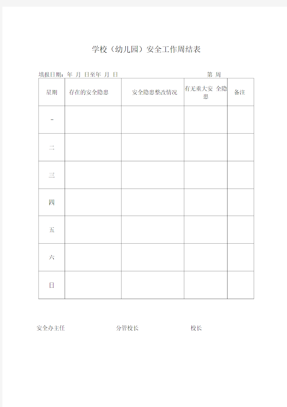 学校(幼儿园)安全工作日查表、周结表、月报表