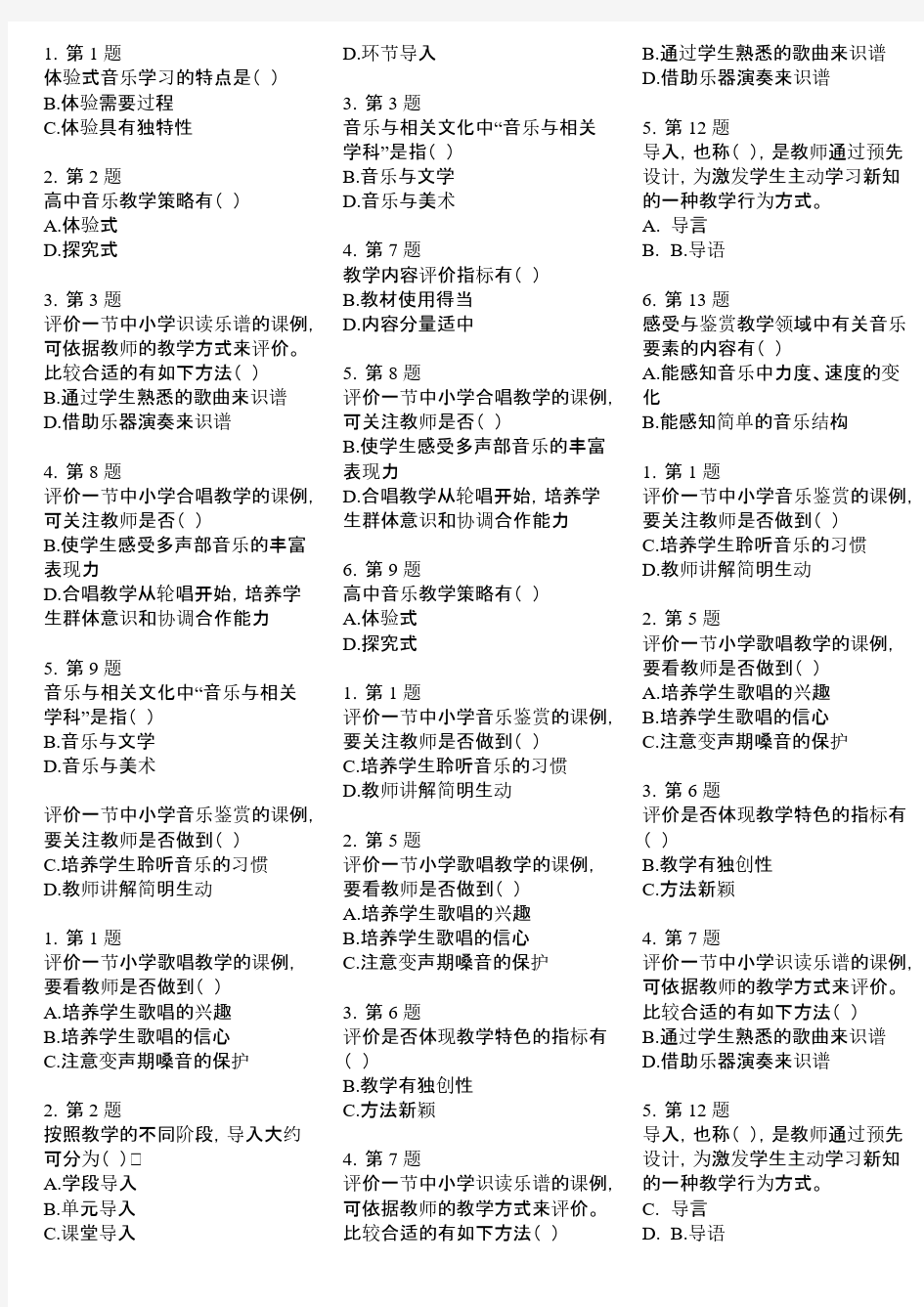 【免费下载】音乐教学案例分析 整理资料