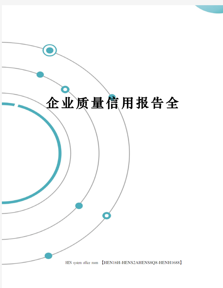 企业质量信用报告全完整版