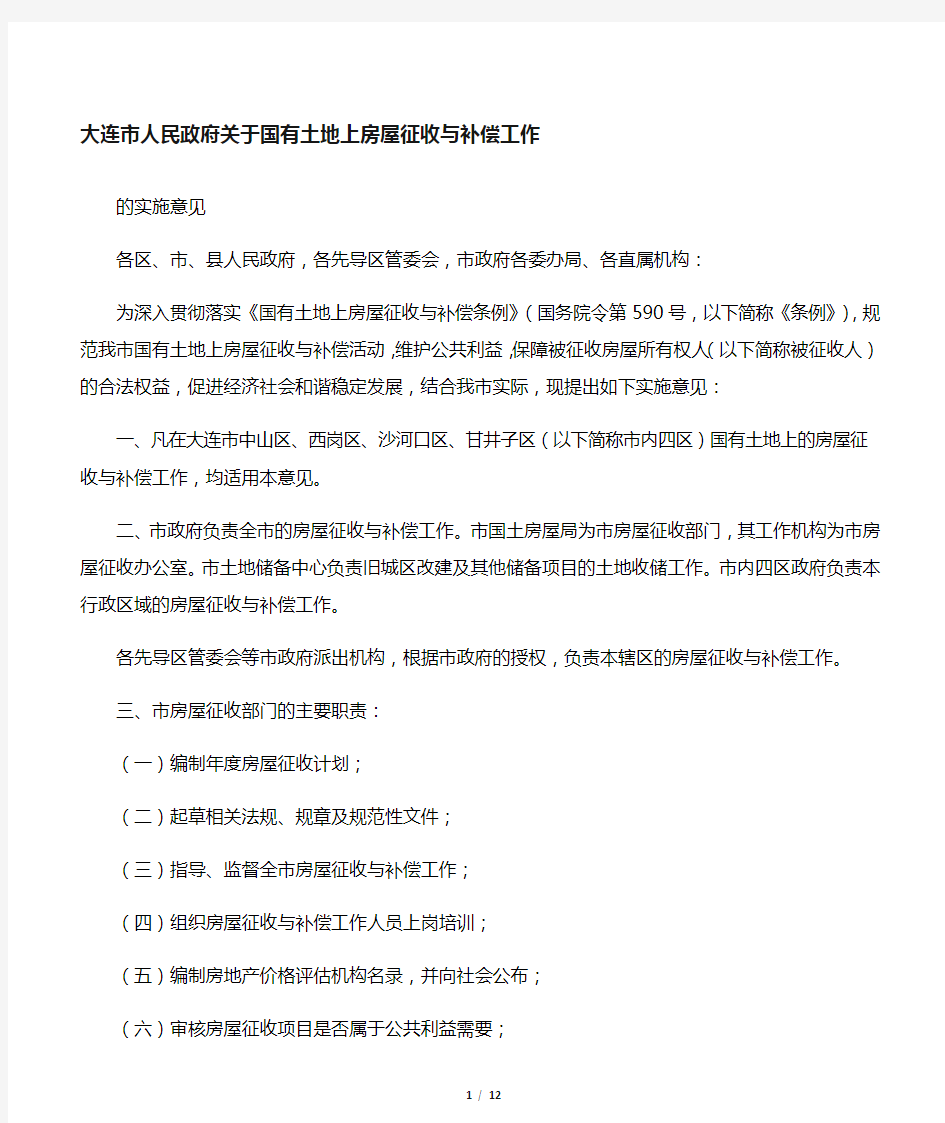 大连市国有土地上房屋征收与补偿工作实施意见