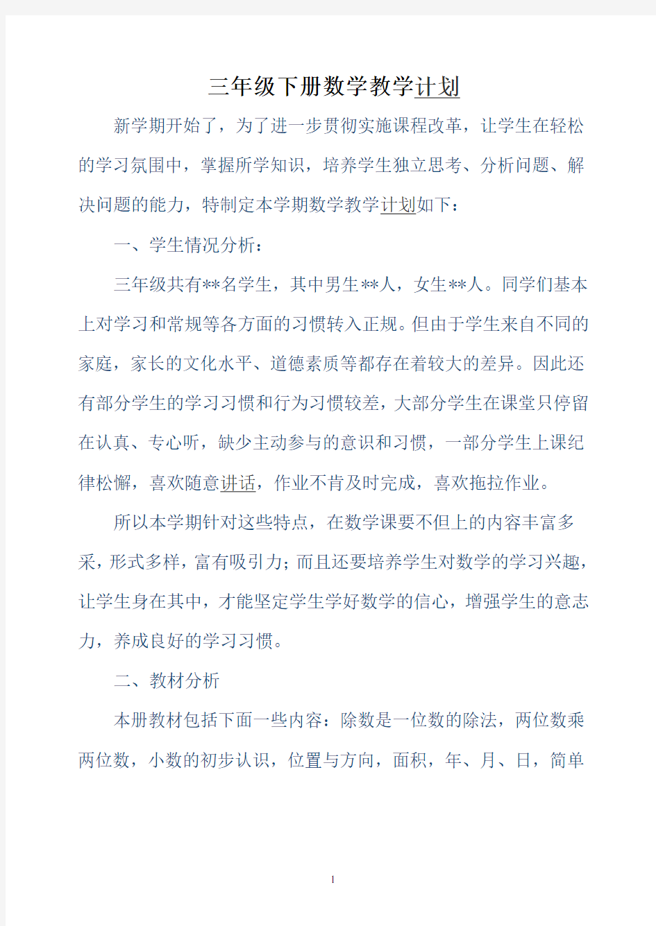 人教版新课标小学三年级数学下册教案(含三维目标)