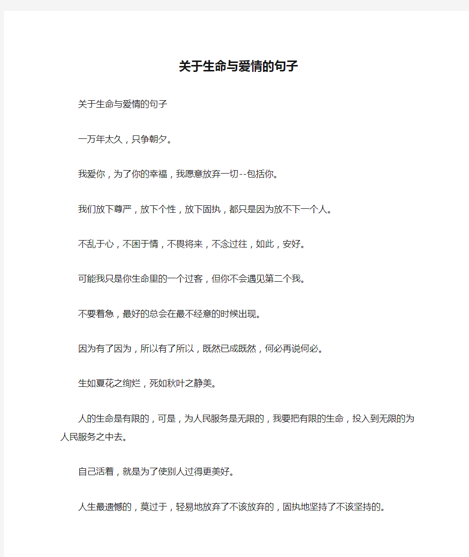 关于生命与爱情的句子