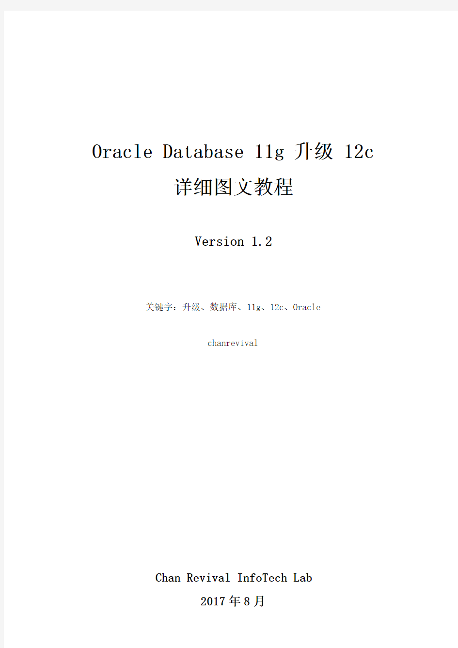 Oracle Database 11g 升级 12c 详细图文教程_V1.2