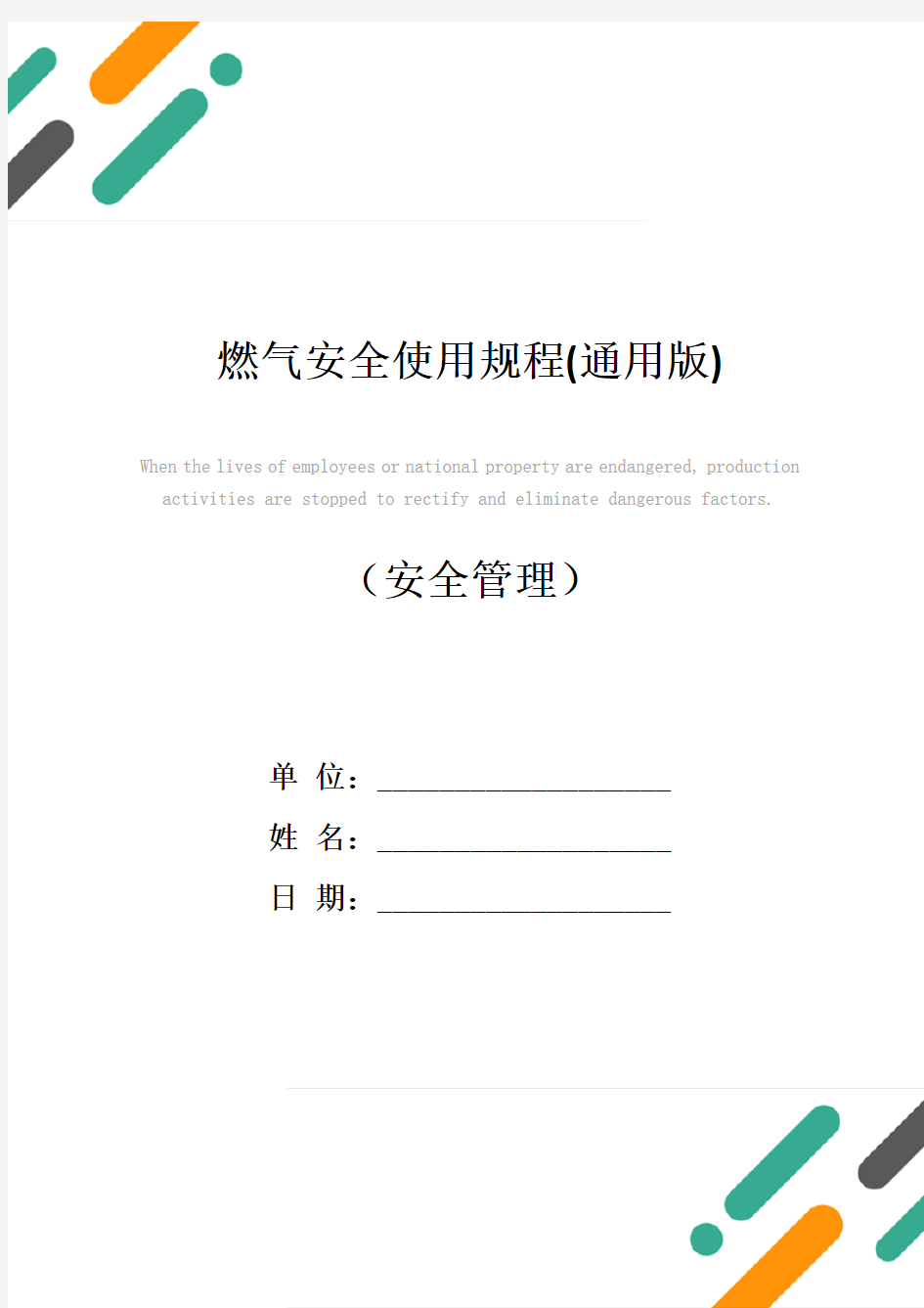 燃气安全使用规程(通用版)