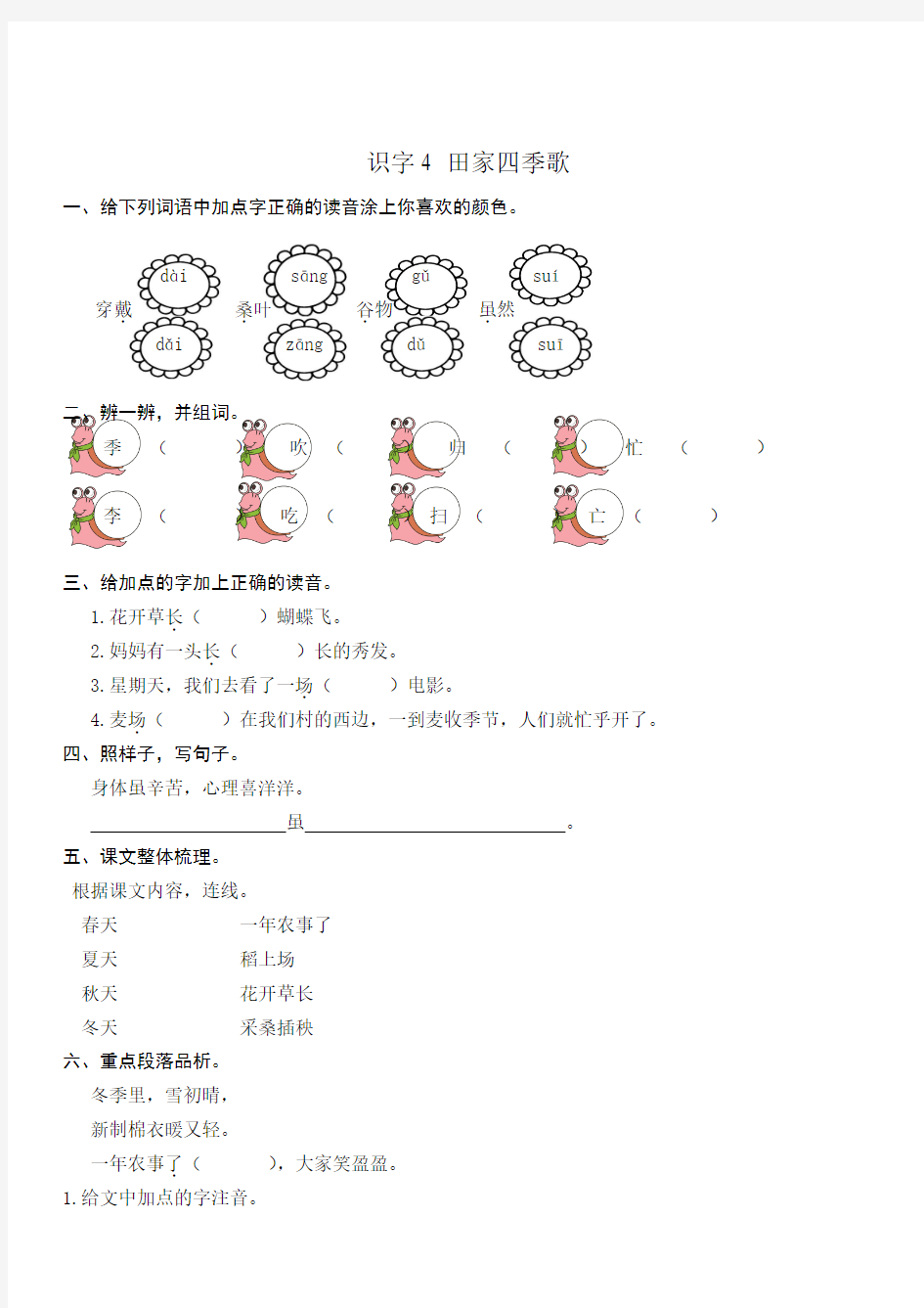 部编版二年级上册：识字4田家四季歌练习题及答案