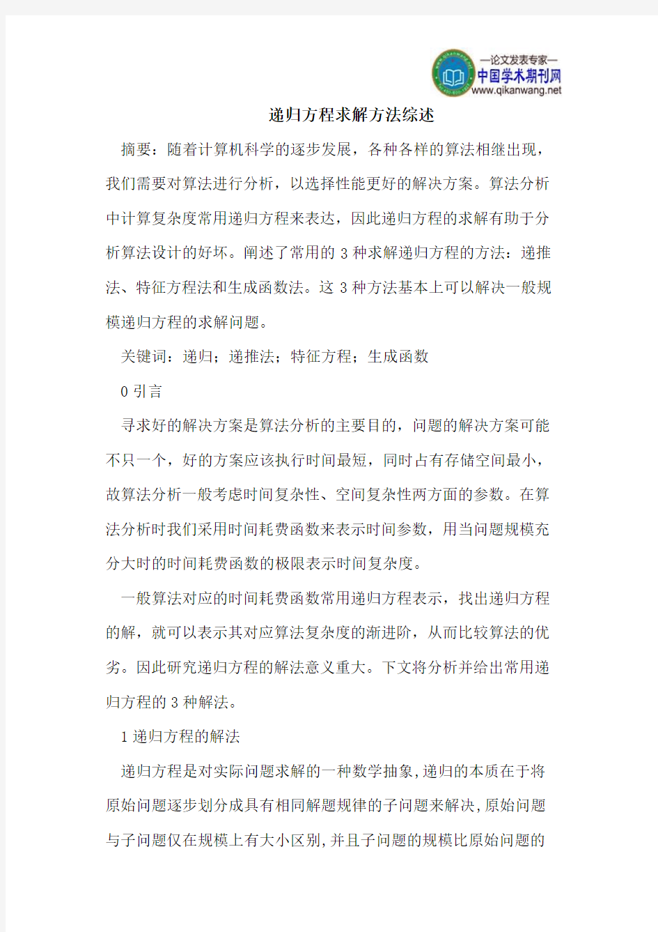 递归方程求解方法综述