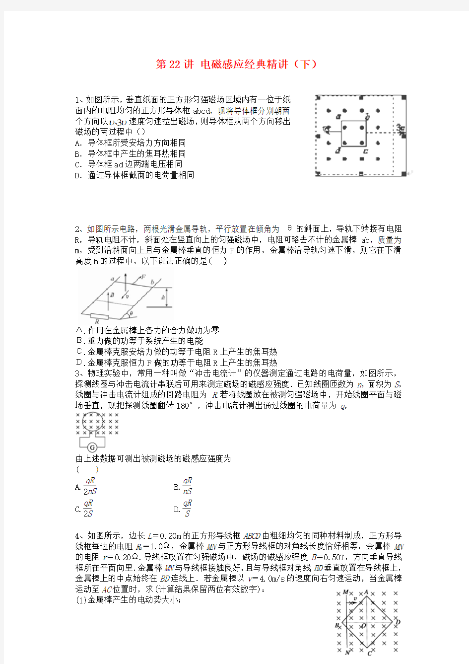 北京市高考物理一轮复习 第22讲 电磁感应经典精讲1