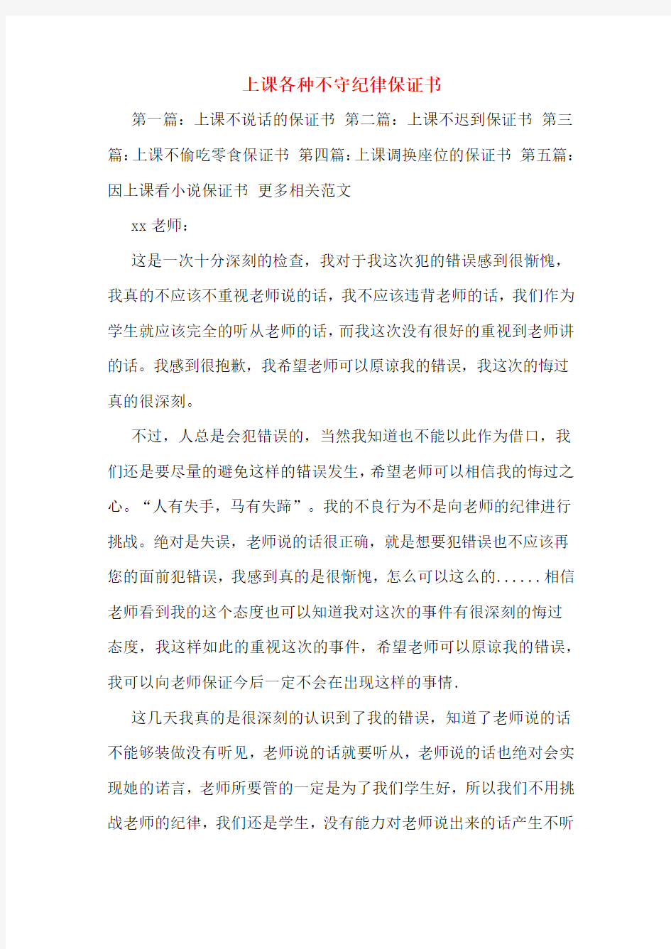 上课各种不守纪律保证书