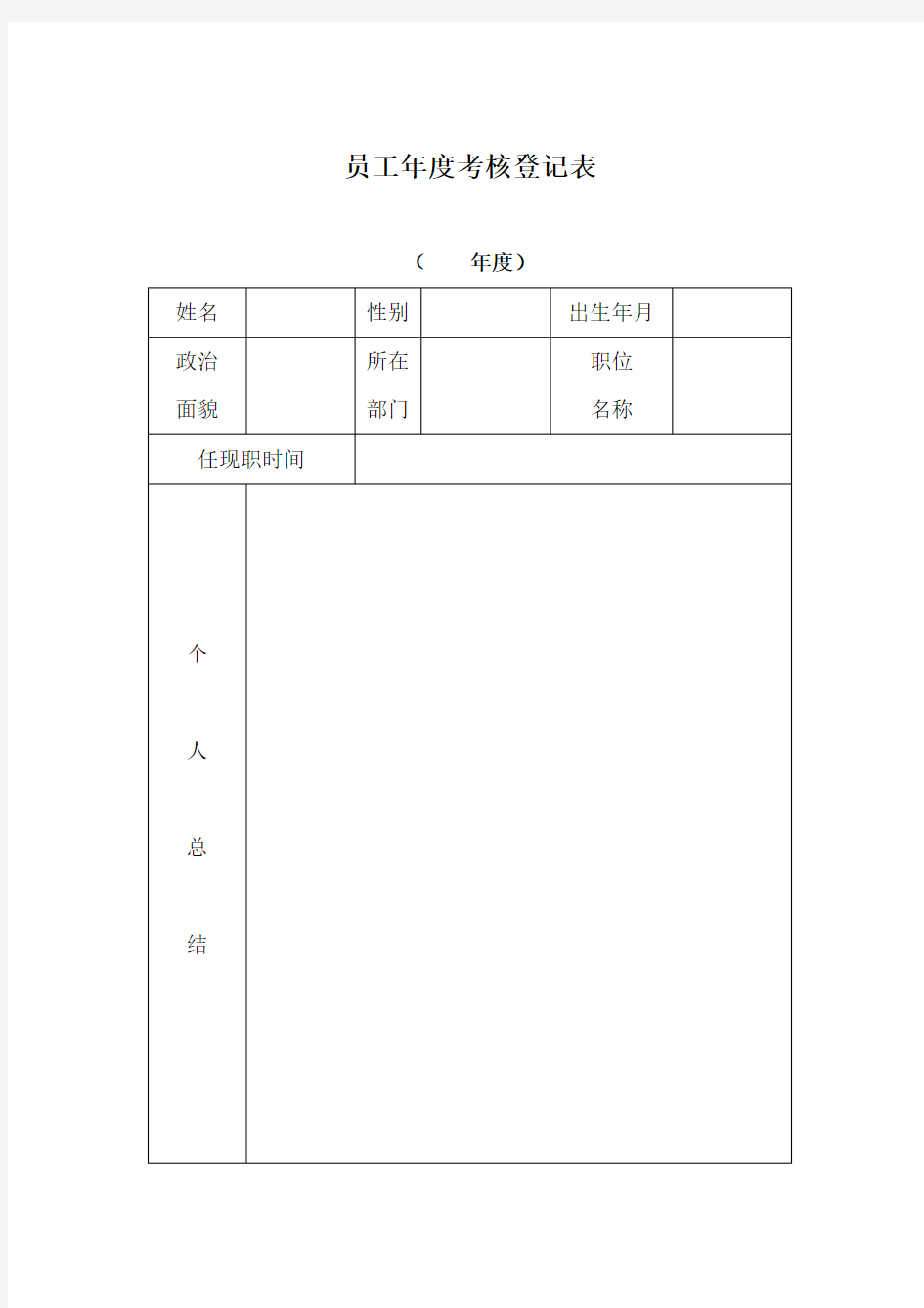 员工年度考核登记表