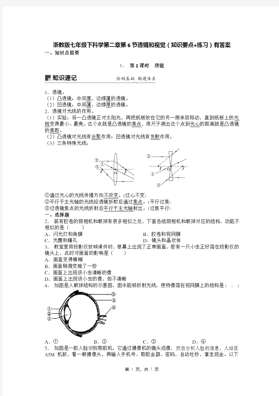 浙教版七年级下科学第二章第6节透镜和视觉(知识要点+练习)有答案