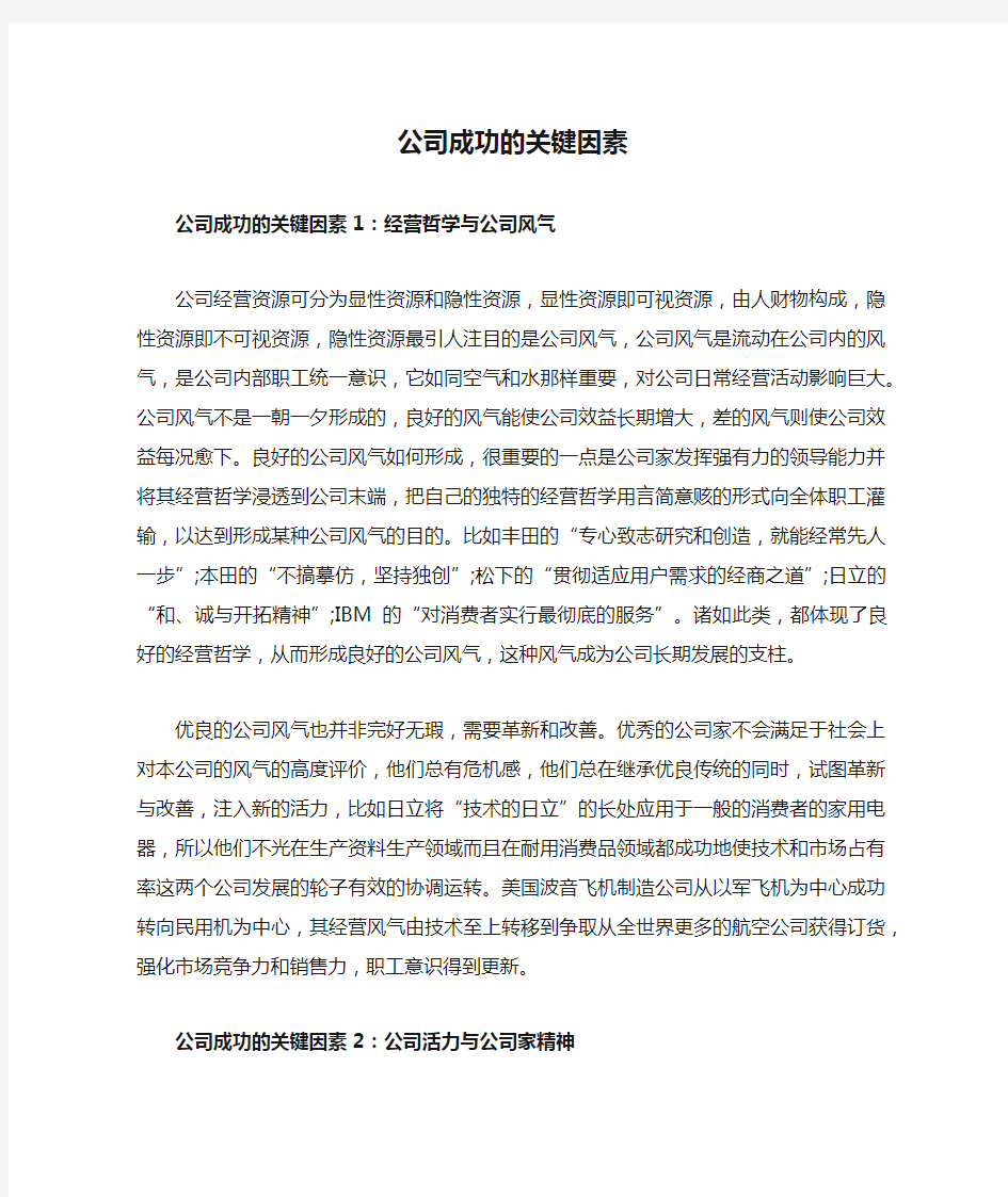 公司成功的关键因素