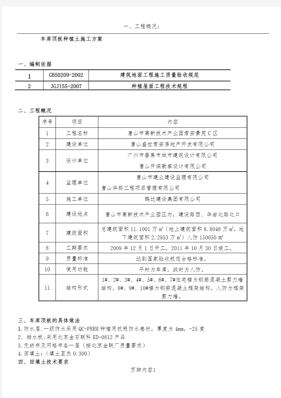 车库顶板种植土施工方案