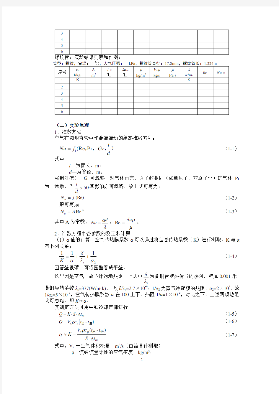 综合传热系数的测定实验