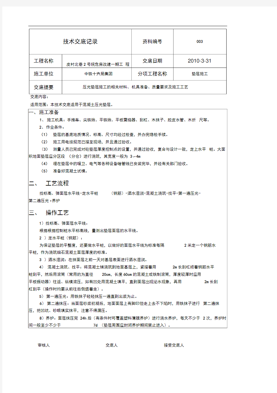 基础垫层施工技术交底