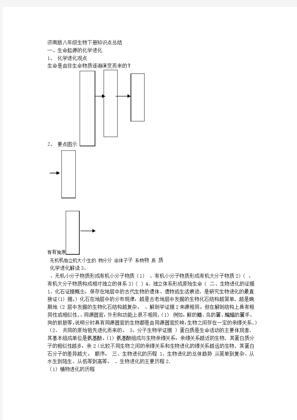 完整word版济南版八年级生物下册知识点