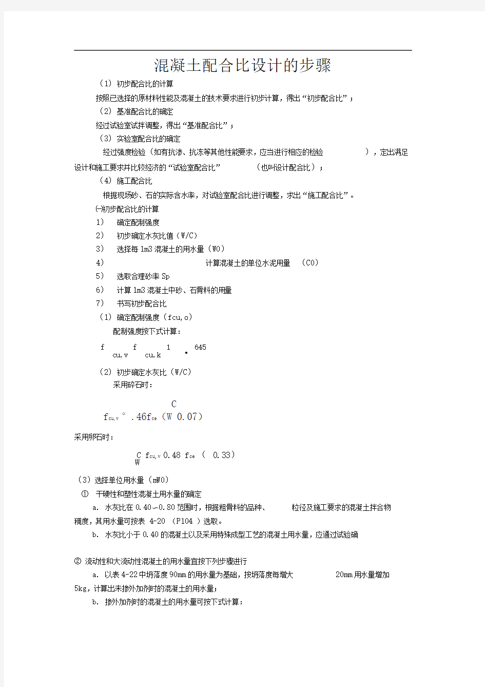 混凝土配合比设计的步骤