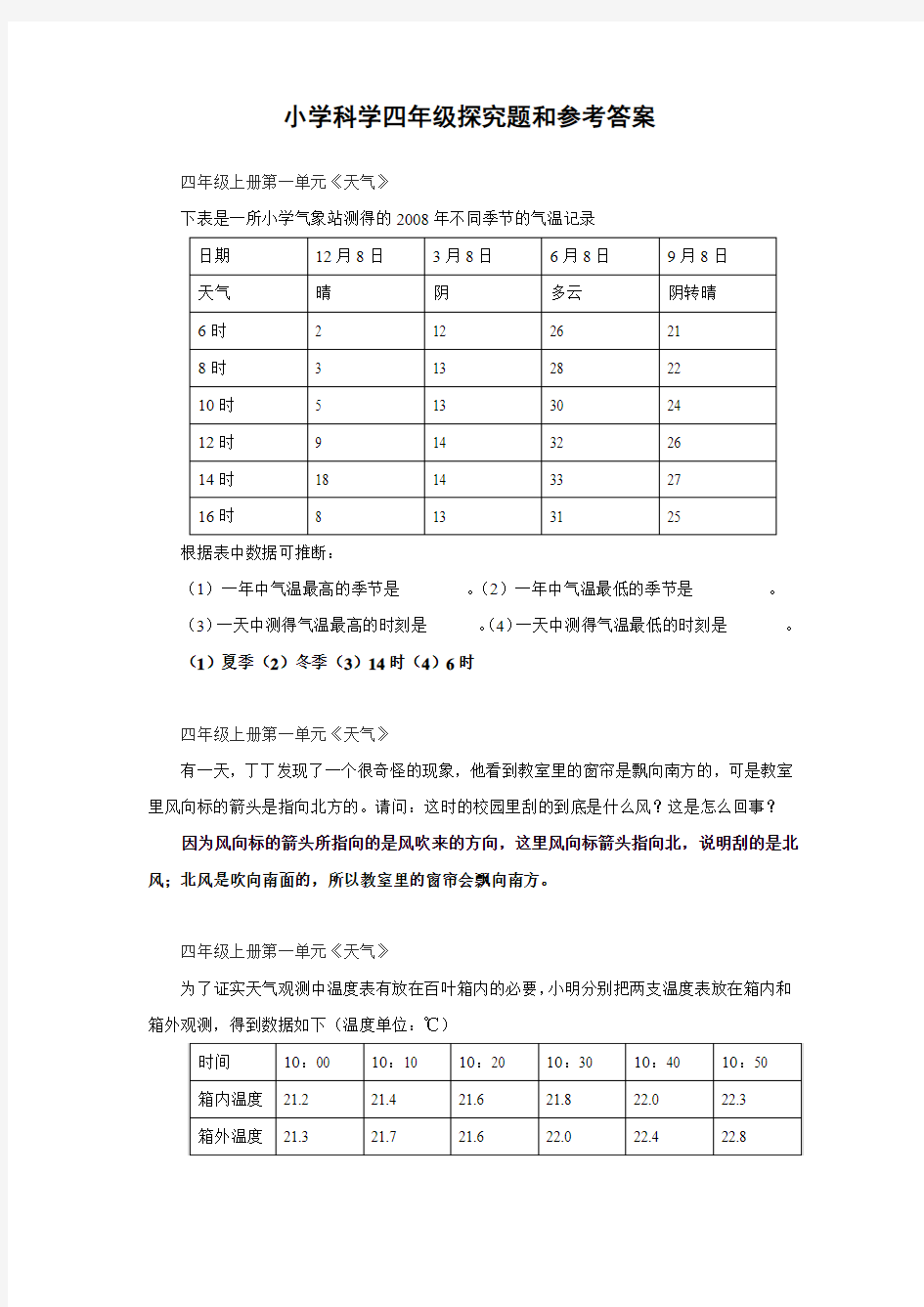 新教科版小学科学四年级探究题和参考答案