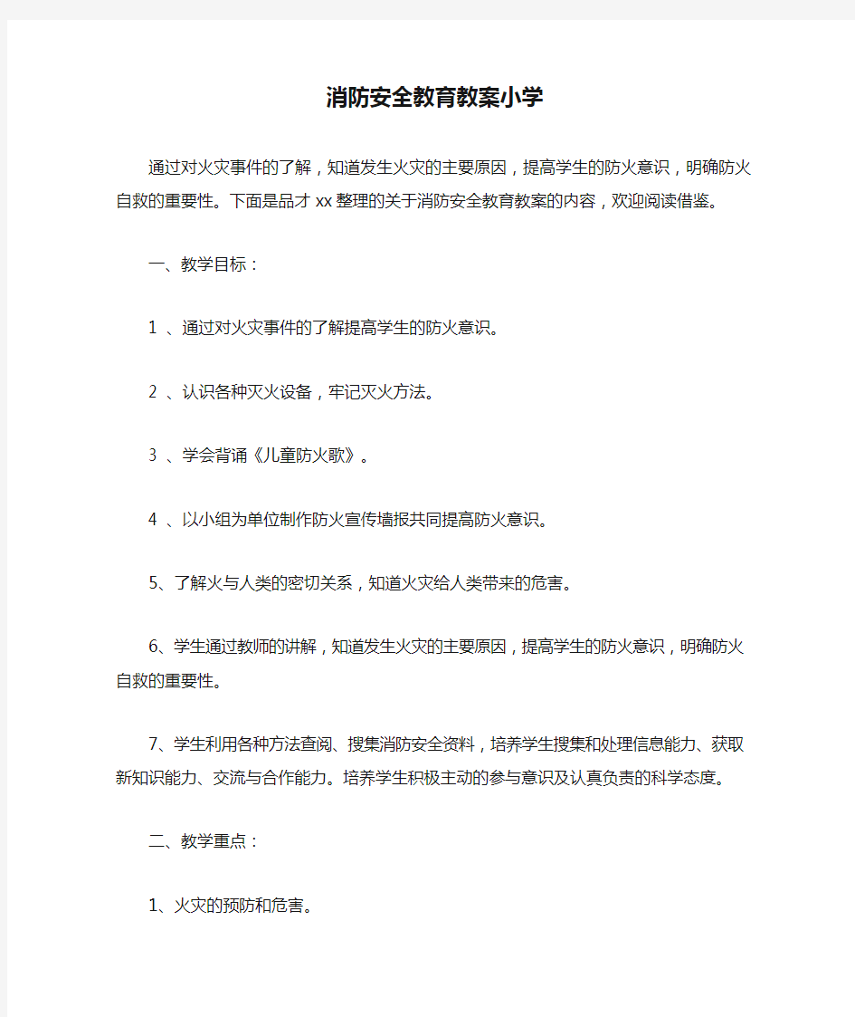 消防安全教育教案小学