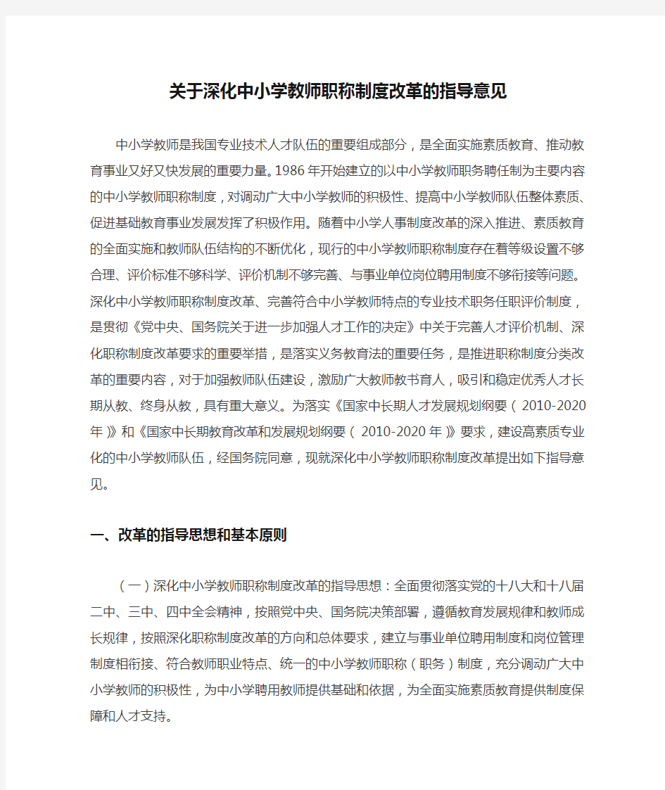 关于深化中小学教师职称制度改革的指导意见