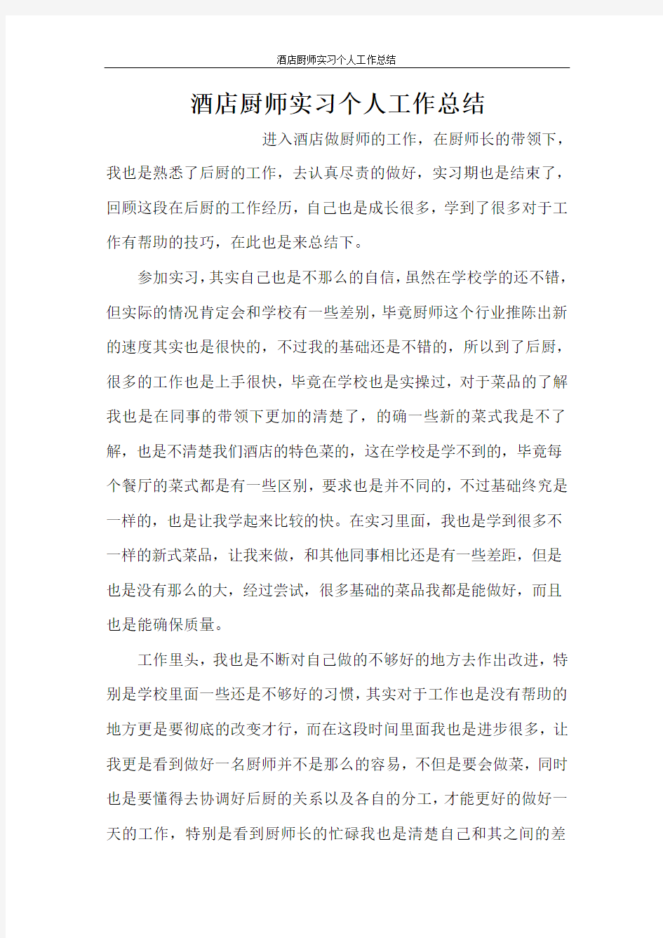 酒店厨师实习个人工作总结