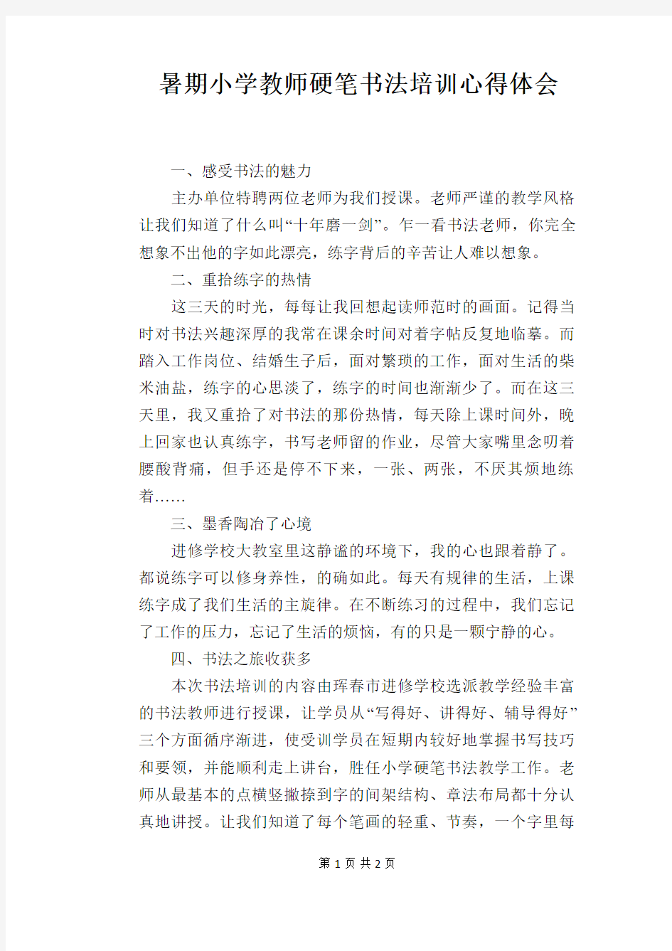 暑期小学教师硬笔书法培训心得体会