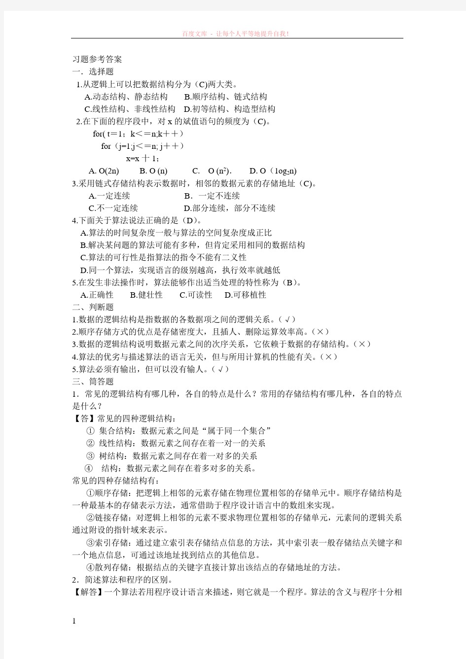 数据结构与算法第1章参考答案