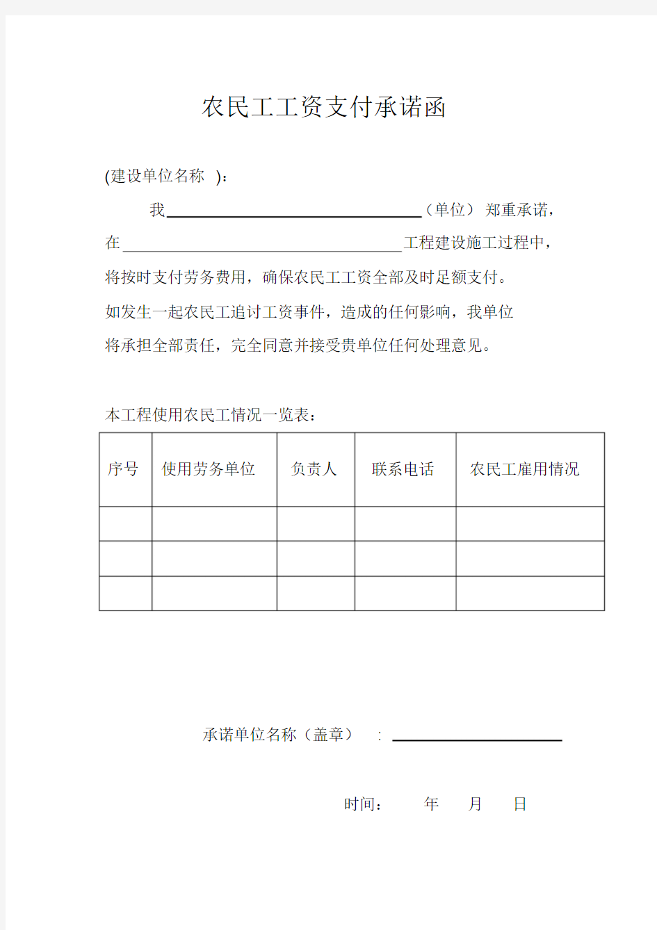 农民工工资支付承诺函范例