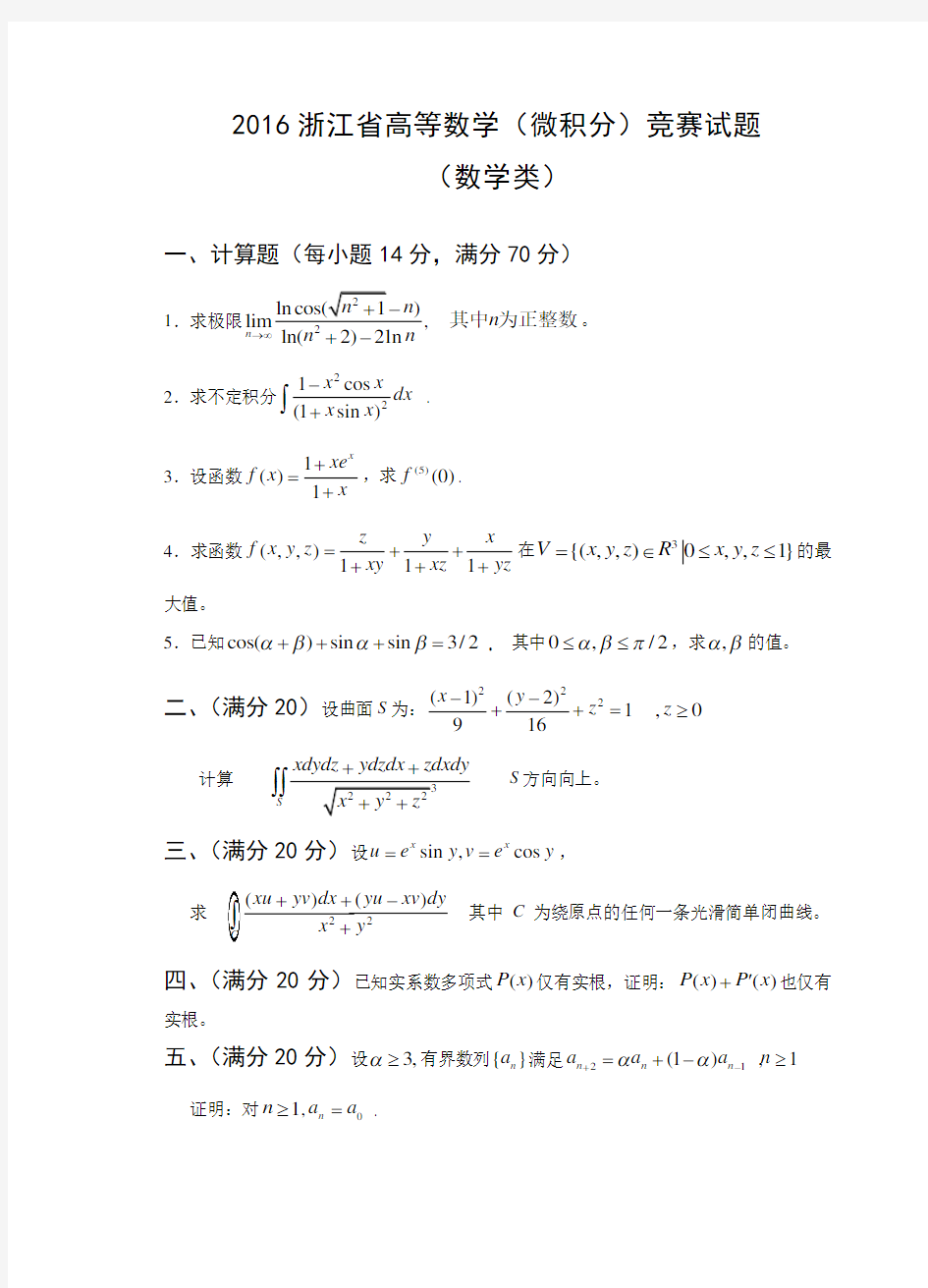 2016浙江省高等数学竞赛试题(数学类)