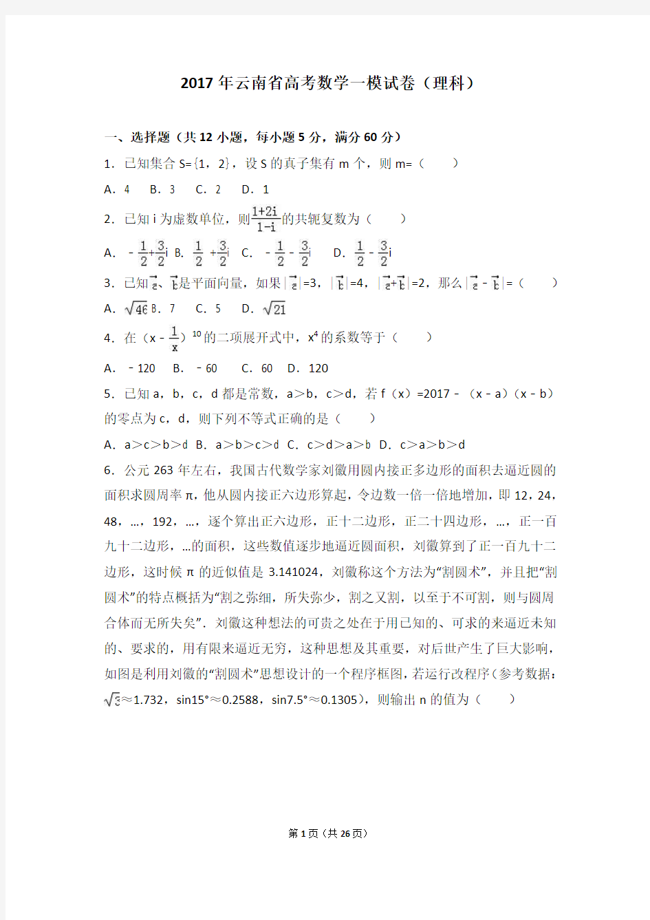 2017年云南省高考数学一模试卷(理科)(解析版)
