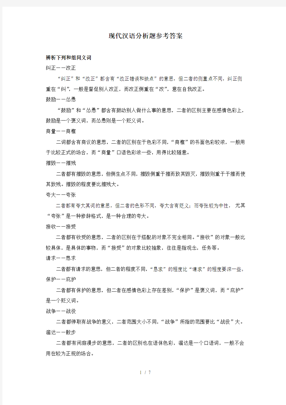 现代汉语参考复习资料