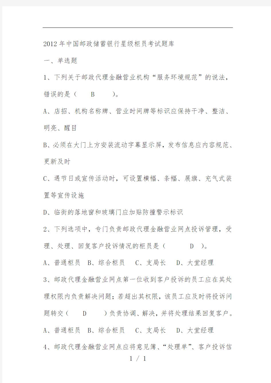 中国邮政储蓄银行星级柜员考试题库