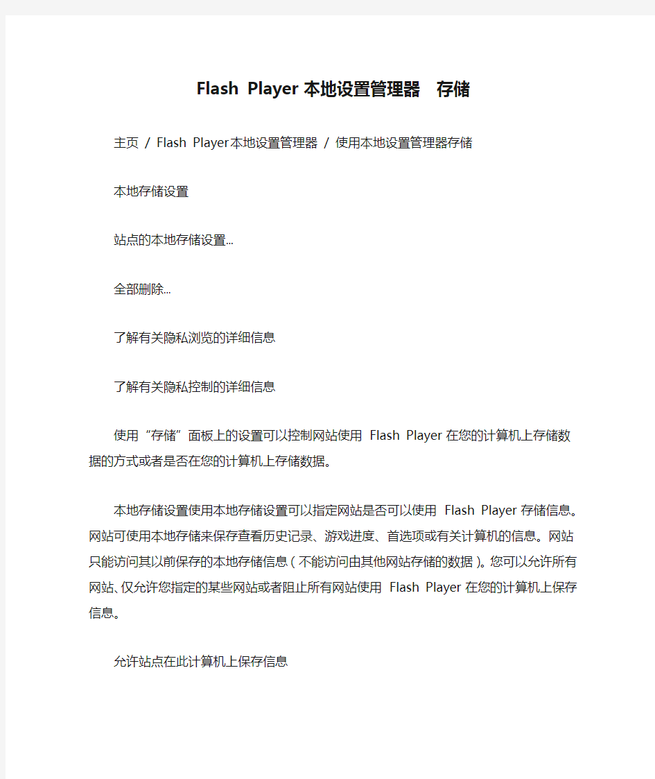 Flash Player 本地设置管理器  存储