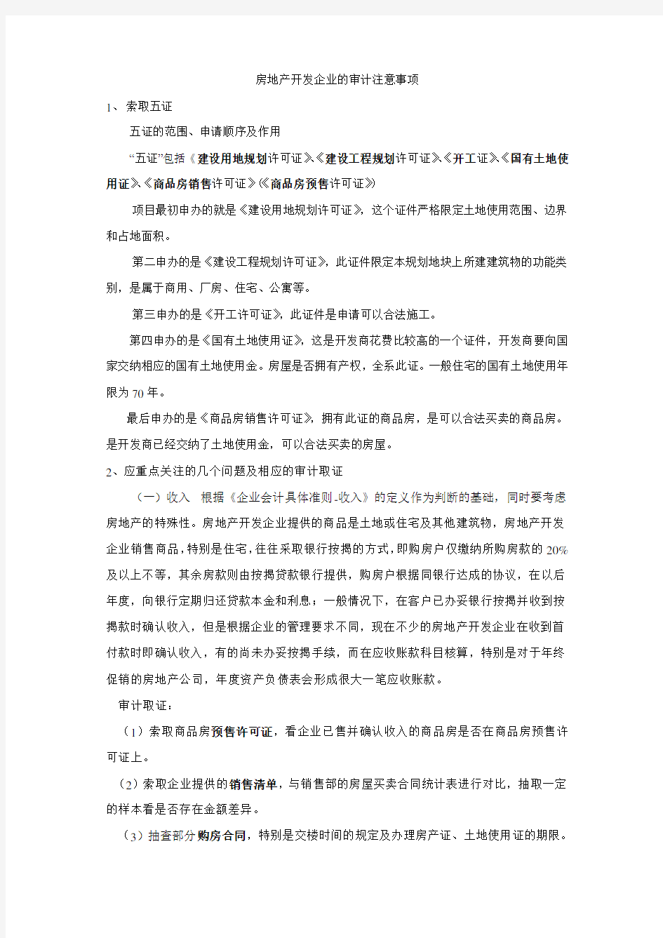 房地产企业审计注意事项