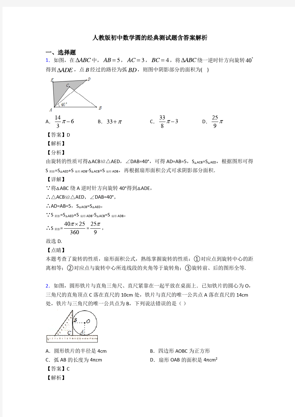 人教版初中数学圆的经典测试题含答案解析