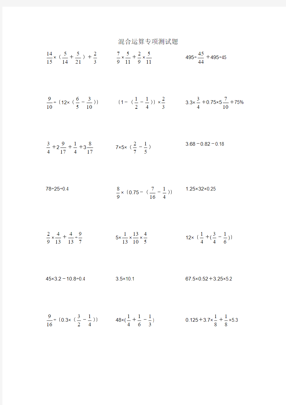 分数小数混合运算专项测试题