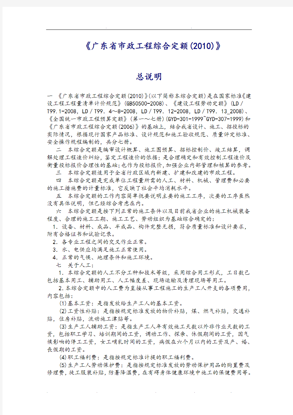 2010广东市政工程定额计算规则(完整版)