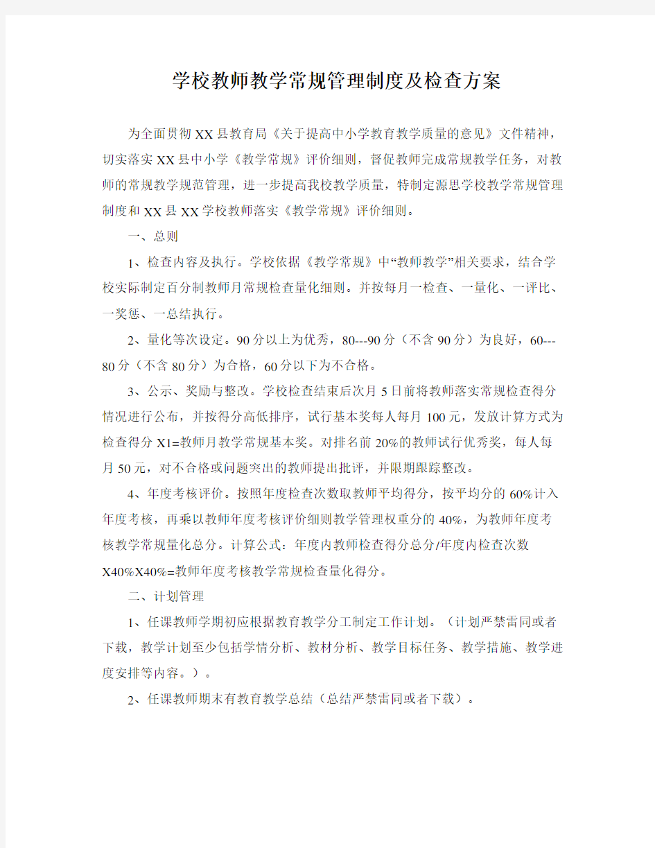 学校教师教学常规管理制度及检查方案