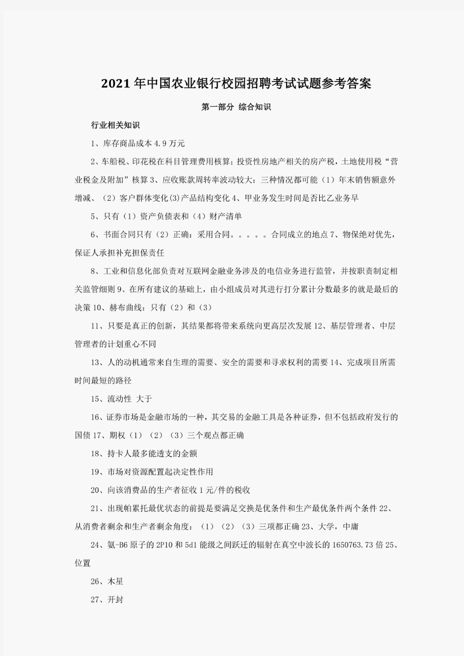 2021年中国农业银行校园招聘考试试题参考答案