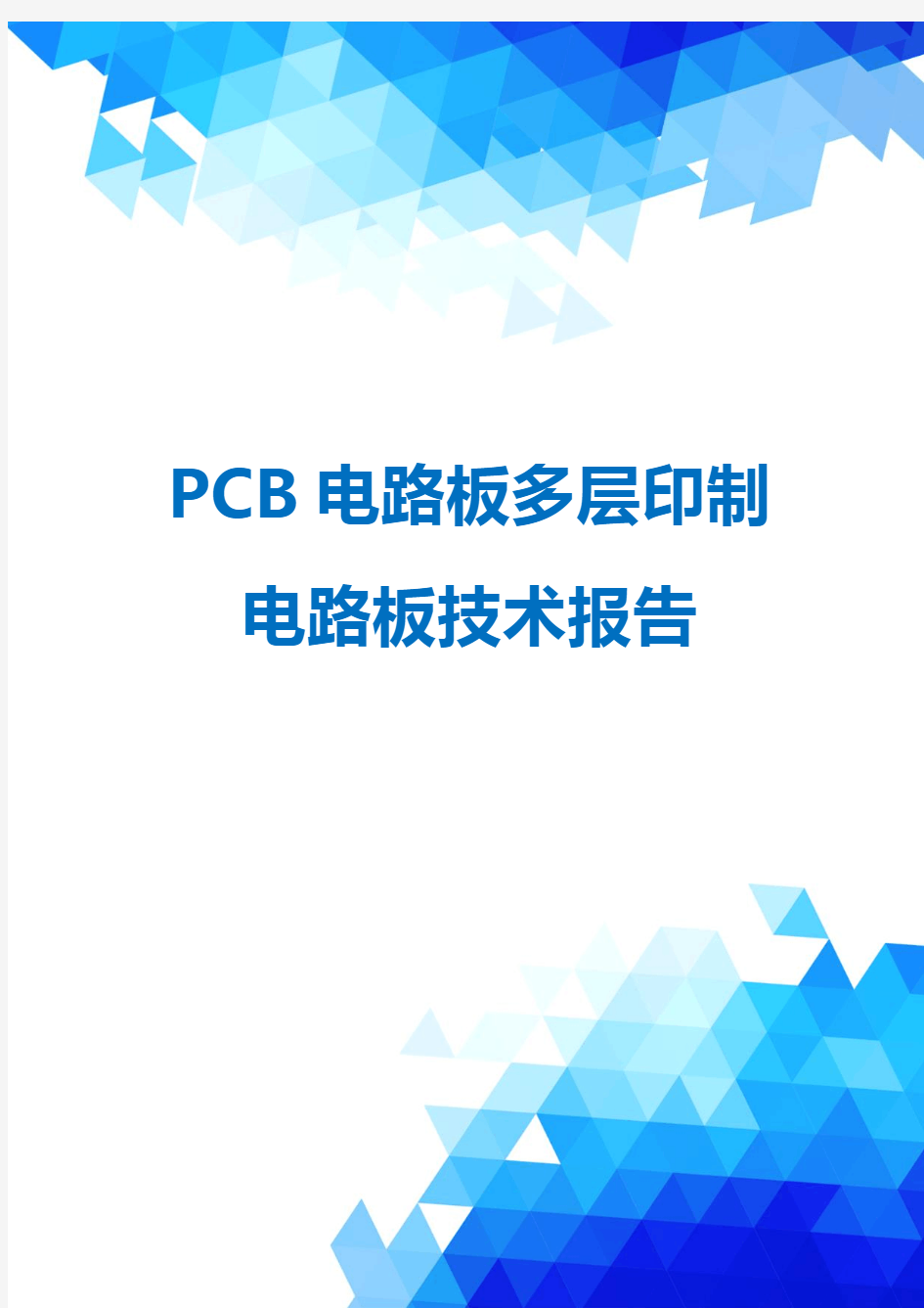 PCB电路板多层印制电路板技术报告