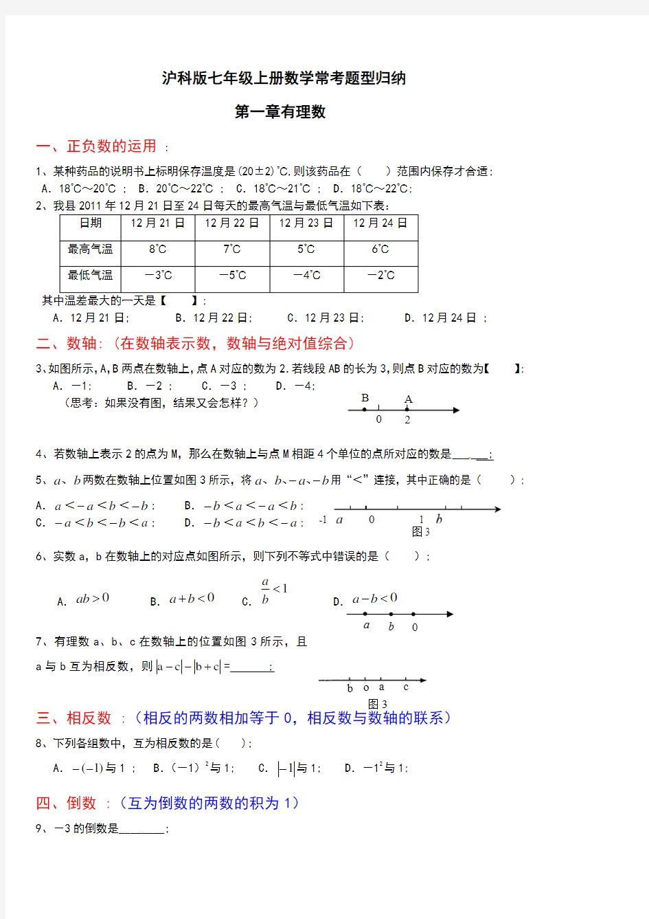 (完整word版)沪科版七年级上册数学期末复习习题集