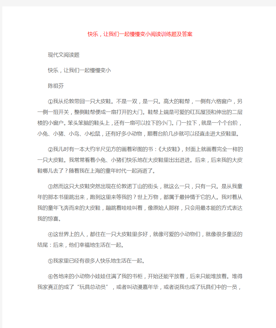 (现代文阅读题)快乐,让我们一起慢慢变小阅读训练题及答案